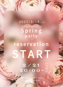 spring party予約START☆彡✨