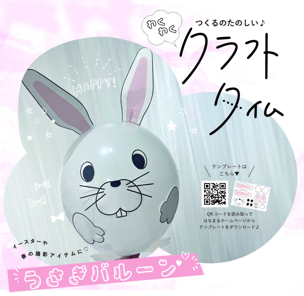 【うさぎバルーン🐰🎈】無料テンプレート配布中♡