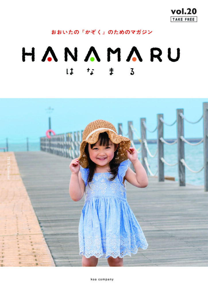 はなまる2025夏号　vol.20🌻