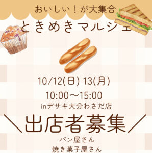 📣【出店者募集】パン＆焼き菓子屋さん🥖