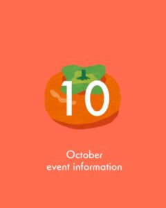 2025年10月のイベント情報