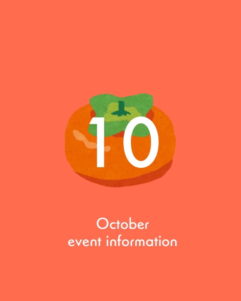 2025年10月のイベント情報