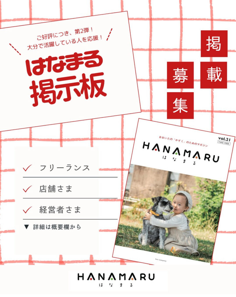 【掲載募集】はなまる掲示板