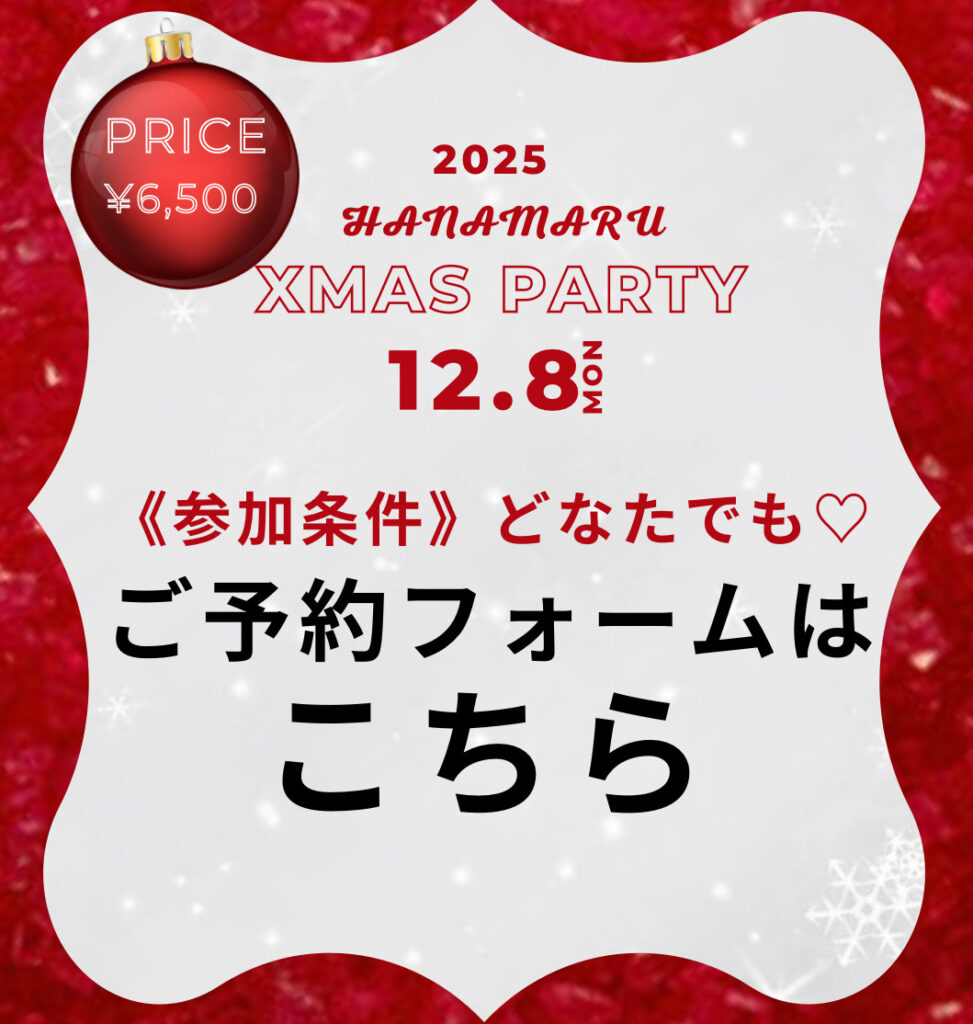 🎄12/8(月)Xmas party予約🎄